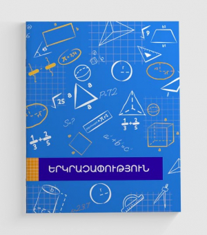 Տետր Երկրաչափություն