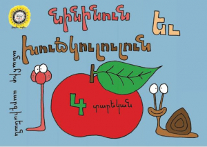 Նինինուն և Խուճկուլուլուն/4 տարեկան/