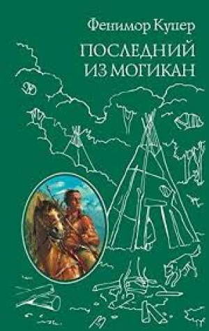 Последний из Могикан (ил. М.Э. Андриолли)