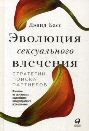 Эволюция сексуального влечения. Стратегии поиска партнеров