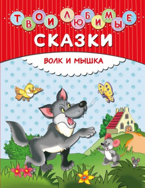 Твои любимые сказки: Волк и мышка