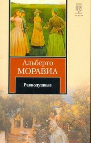 Равнодушные