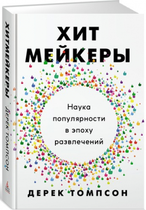 Хитмейкеры. Наука популярности в эпоху развлечений