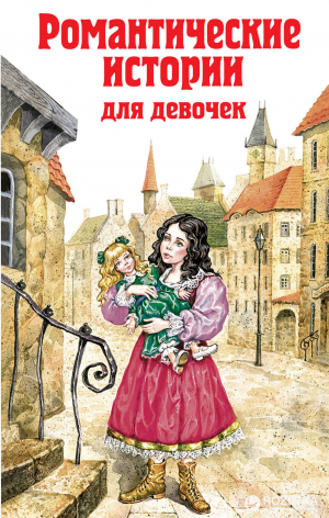 Романтические истории для девочек