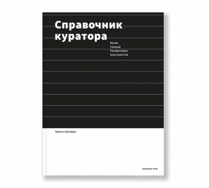 Справочник куратора