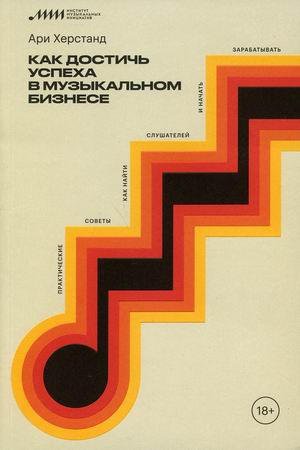Как достичь успеха в музыкальном бизнесе. Практические советы, как найти слушателей и начать зарабат