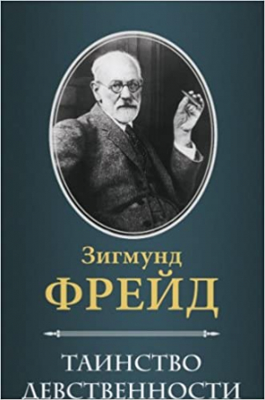 Таинство девственности