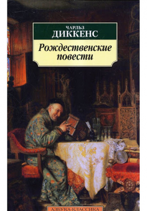 Рождественские повести