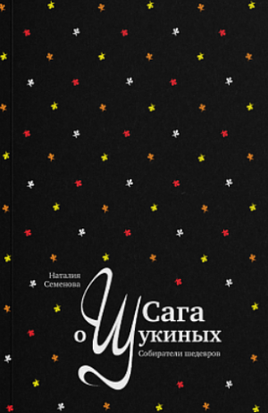 Сага о Щукиных. Собиратели шедевров