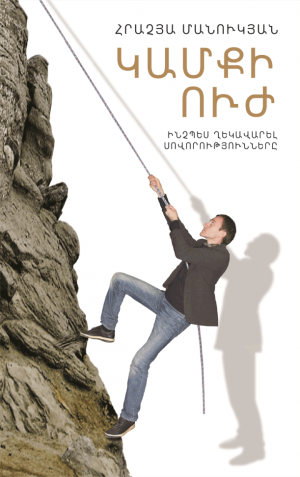 Կամքի ուժ