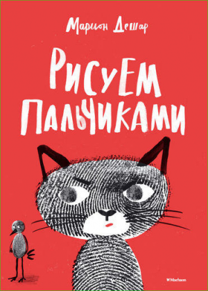 Рисуем пальчиками