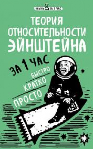 Теория относительности: Эйнштейна за 1 час
