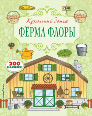 Ферма Флоры. 200 наклеек