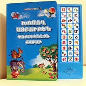 Խոսող այբուբեն