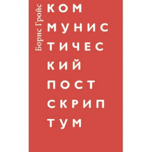 Коммунистический постскриптум