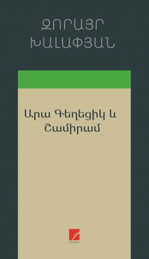 Արա Գեղեցիկ և Շամիրամ