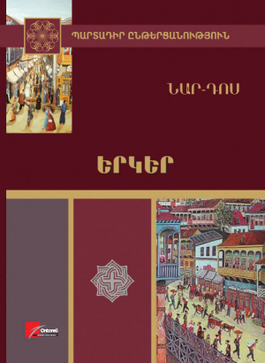 Նար-Դոս Երկեր