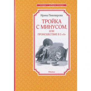 Тройка с минусом, или Происшествие в 5 