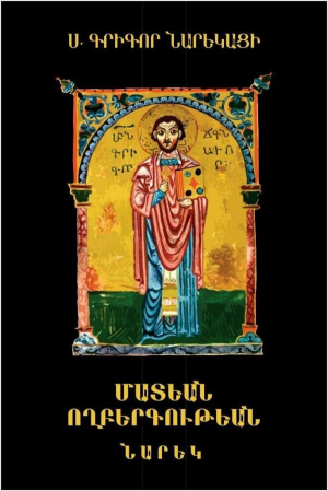 Մատեան ողբերգութեան․ Նարեկ