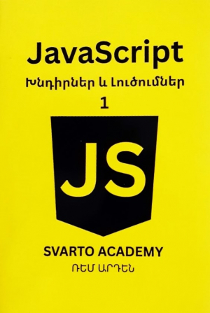 JavaScript. Խնդիրներ և լուծումներ 1