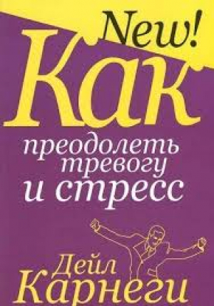 Как преодолеть тревогу и стресс