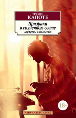 Призраки в солнечном свете