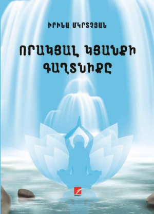 Որակյալ կյանքի գաղտնիքը