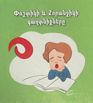 Փռշտիկի և Հորանջիկի գաղտնիքները