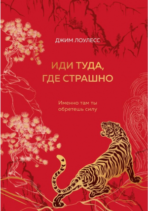Иди туда, где страшно. Именно там ты обретешь силу (подарочное оформление: цветной обрез, цветной бл