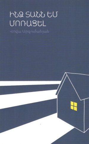 Ինձ տանն եմ մոռացել