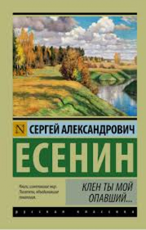 Клен ты мой опавший...