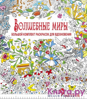 Волшебные миры