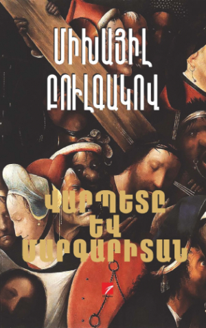 Վարպետը և Մարգարիտան․ նոր