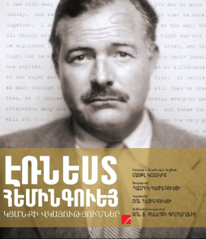 Էռնեստ Հեմինգուեյ (կյանքի վկայություններ)