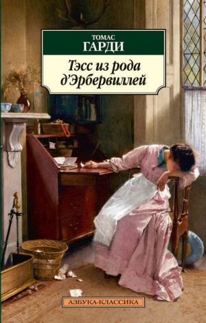Тэсс из рода д'Эрбервиллей