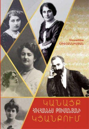 Կանայք Հովհաննես Թումանյանի կյանքում