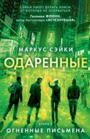 Одаренные. Книга З. Огненные письмена