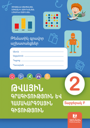 Թվային գրագիտություն և համակարգչային գիտություն 2: Թեմատիկ գրավոր աշխատանքներ: Տարբերակ Բ