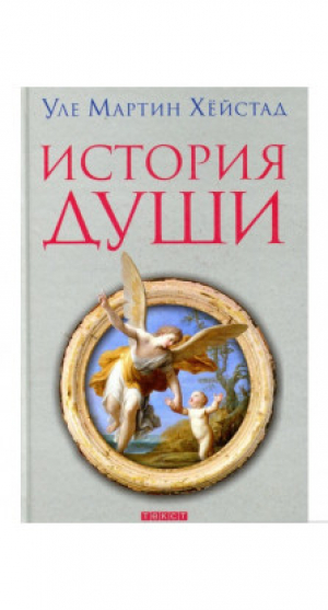 История души