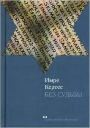 Без судьбы