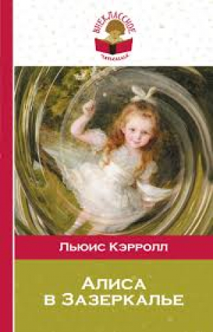 Алиса в Зазеркалье