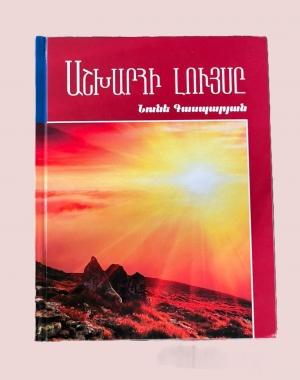 Աշխարհի լույսը