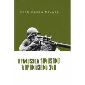 Արևմտյան ճակատում նորություն չկա