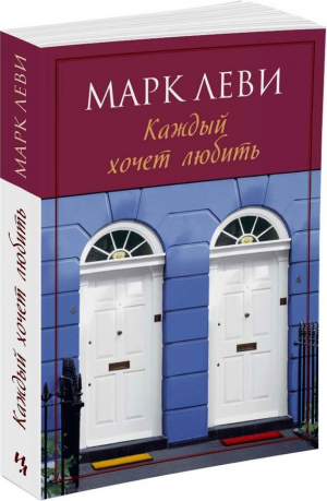 Каждый хочет любить