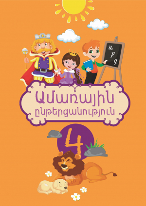 Ամառային ընթերցանություն 4