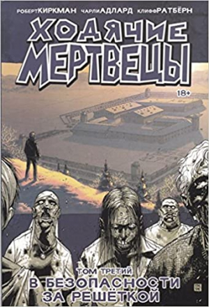 Ходячие Мертвецы. Том 3. В безопасности за решеткой