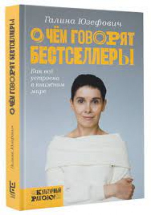 О чем говорят бестселлеры