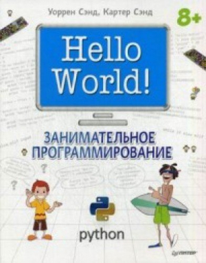 Hello World Занимательное программирование