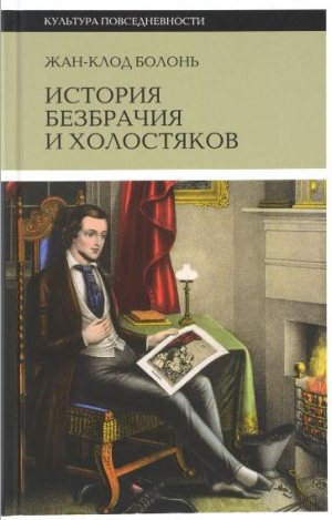 История безбрачия и холостяков