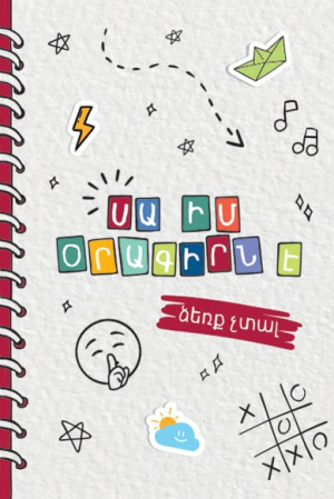 Սա իմ օրագիրն է